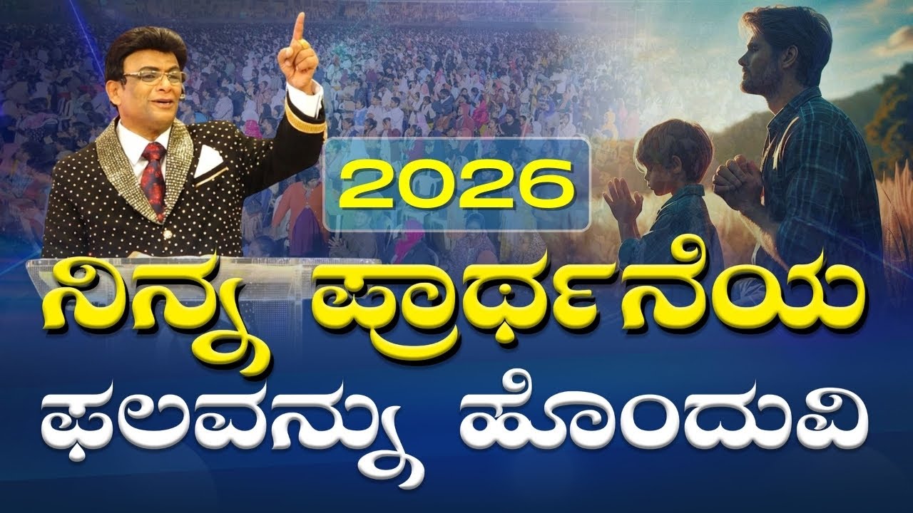 ನಿನ್ನ ಪ್ರಾರ್ಥನೆಯ ಫಲವನ್ನು ಹೊಂದುವಿ  | Kannada Short Sermon | Grace Ministry 2026
