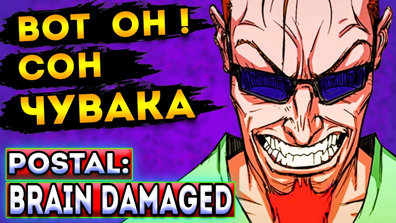 я сплю ! из Postal сделали Cема | postal: brain damaged