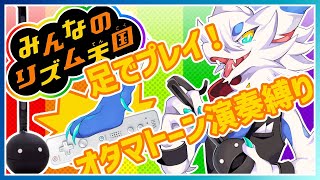 【 #リズム天国 】両手でオタマトーンを演奏しながら…足でプレイ！NintendoDirectをみてやりたくなった！よ！🐸2【ケモノ系猫ドラゴンVtube/とのおたま】#Vtuber #オタマトーン
