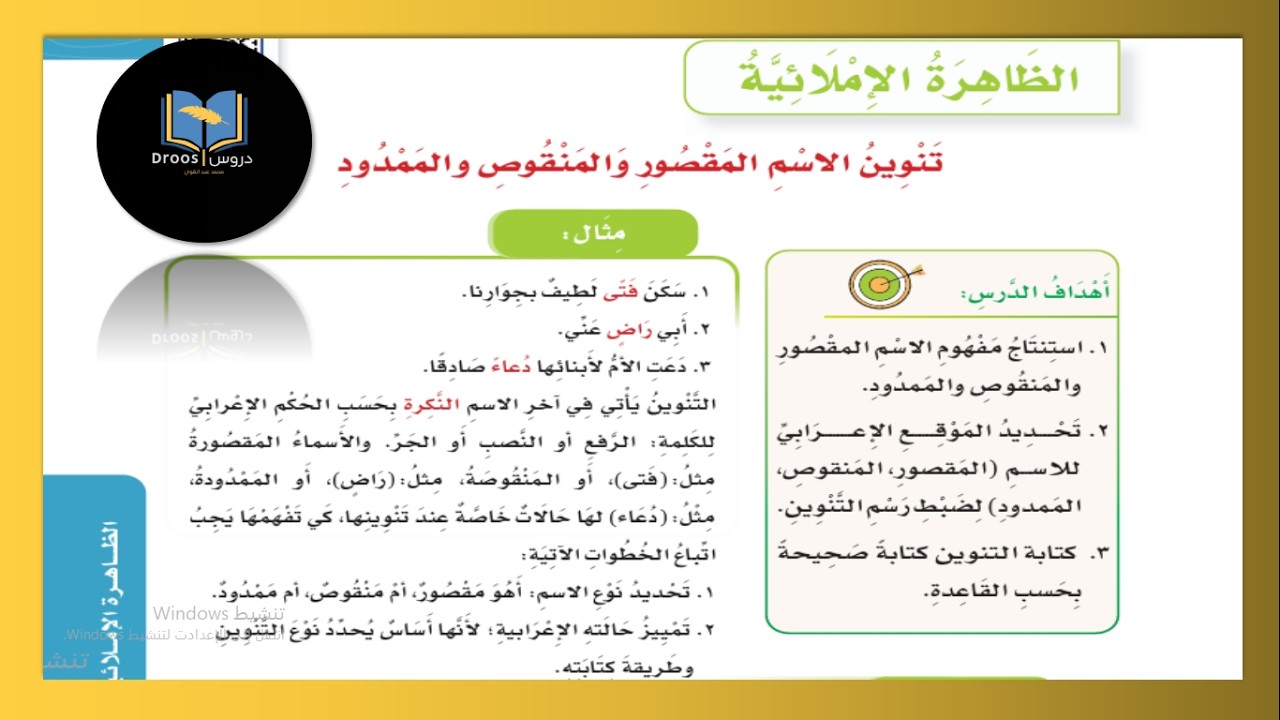 الظاهرة الإملائية تنوين الاسم المقصور والمنقوص والممدود ١٤٤٧ | للصف السادس الابتدائي | لغتي ف٢