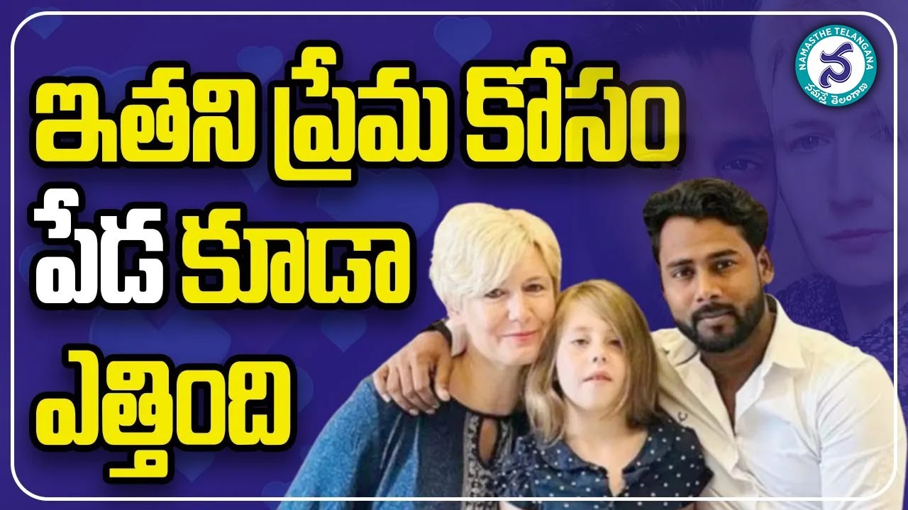 ఇతని ప్రేమ కోసం పేడ కూడా ఎత్తింది.. || A Love Story Across Borders ...