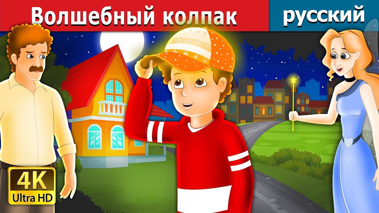 Волшебный колпак | сказки на ночь | русский сказки дюймовочка дисней