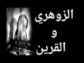 الزوهري والقرين 
