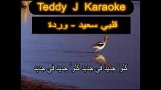 Warda Albi Sa3id Karaoke - كاريوكي قلبي سعيد وردة Resimi