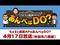 2026年4月17日（金）ちぇすと越前APのあんべはDO？