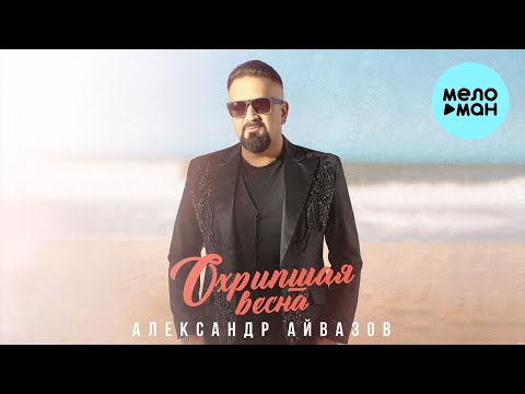 Александр Айвазов - Охрипшая весна (Single 2023)