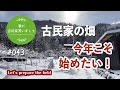 #043【妻が古民家DIY】1年前の失敗を繰り返さないために、今年こそ古民家の畑を始めたい！