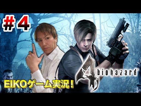 4 EIKOがバイオハザード4を生配信 ゲーム実況