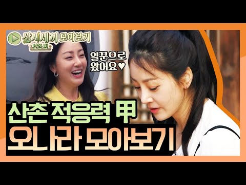   모아보기 손님 맞나요 오나라 찰떡같은 산촌 적응력 넘치는 매력 주의 삼시세끼 산촌편 3 Meals A Day Mountain Village EP 5