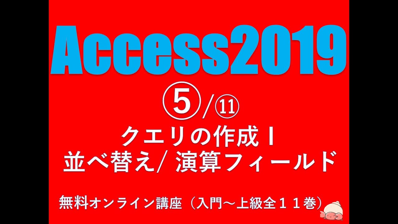 アクセス19 使い方 初心者向け クエリの作成 並べ替え 演算フィールド 無料オンラインパソコンスクール Sangoya