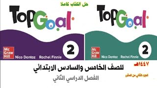 حل كتاب الانجليزي للصف الخامس و السادس الابتدائي الفصل الدراسي الثاني  Top Goal 2 كاملا