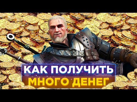 Видео: 💎ВСЕ СПОСОБЫ, КАК МОЖНО ЗАРАБОТАТЬ В ВЕДЬМАК 3| Как получить МНОГО ДЕНЕГ в Ведьмак 3