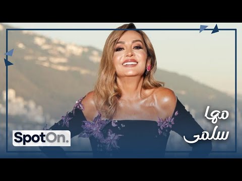 Maha Salma Spot On مهى سلمى تروي اسرار مفاجئة للمرة الأولى عن حياتها ومهنتها وبالأسماء