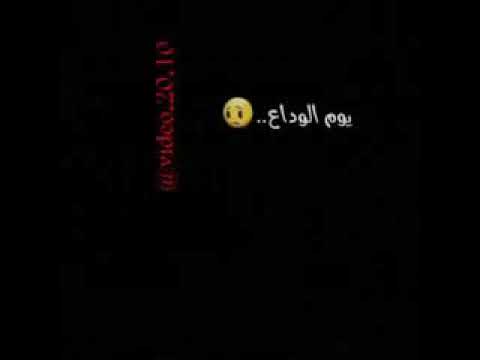 حالات واتس اب يوم الوداع الحب ضاع