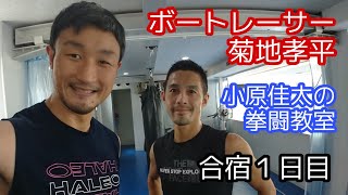 【菊地孝平】小原拳闘教室合宿1日目【ボートレーサー】 【菊地孝平】小原拳闘教室合宿1日目【ボートレーサー】