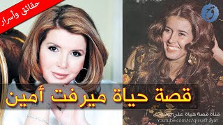 قصة حياة وأسرار ميرفت أمين كم مرة تزوّجت؟؟ كيف فقدت الذاكرة؟! ولماذا ندمت على زواجها من فنان مشهور؟