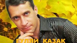 А  ШОШИН -  ГУЛЯЙ КАЗАК