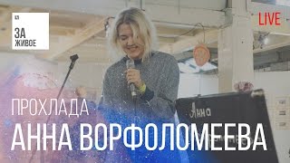 Анна Ворфоломеева - Прохлада /Живой звук (live) @ «За Живое»