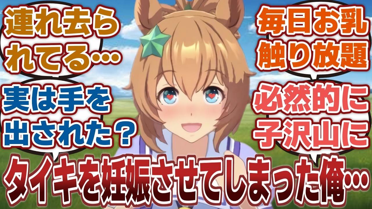 【ウマ娘】「タイキシャトルと出会って3年で妊娠させてしまった下衆トレーナー」に対するみんなの反応集