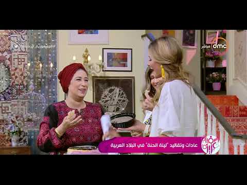 السفيرة عزيزة عادات وتقاليد ليلة الحنة في البلاد العربية