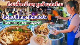 แม่ค้าใจบุญ‼️ก๋วยเตี๋ยวไก่ขวัญใจคนบ้านๆ หมูเด้ง,เลือด,เกี๊ยว,ฟรีไม่อั้น💥 ขายดีมากลูกค้าแน่นร้าน👍