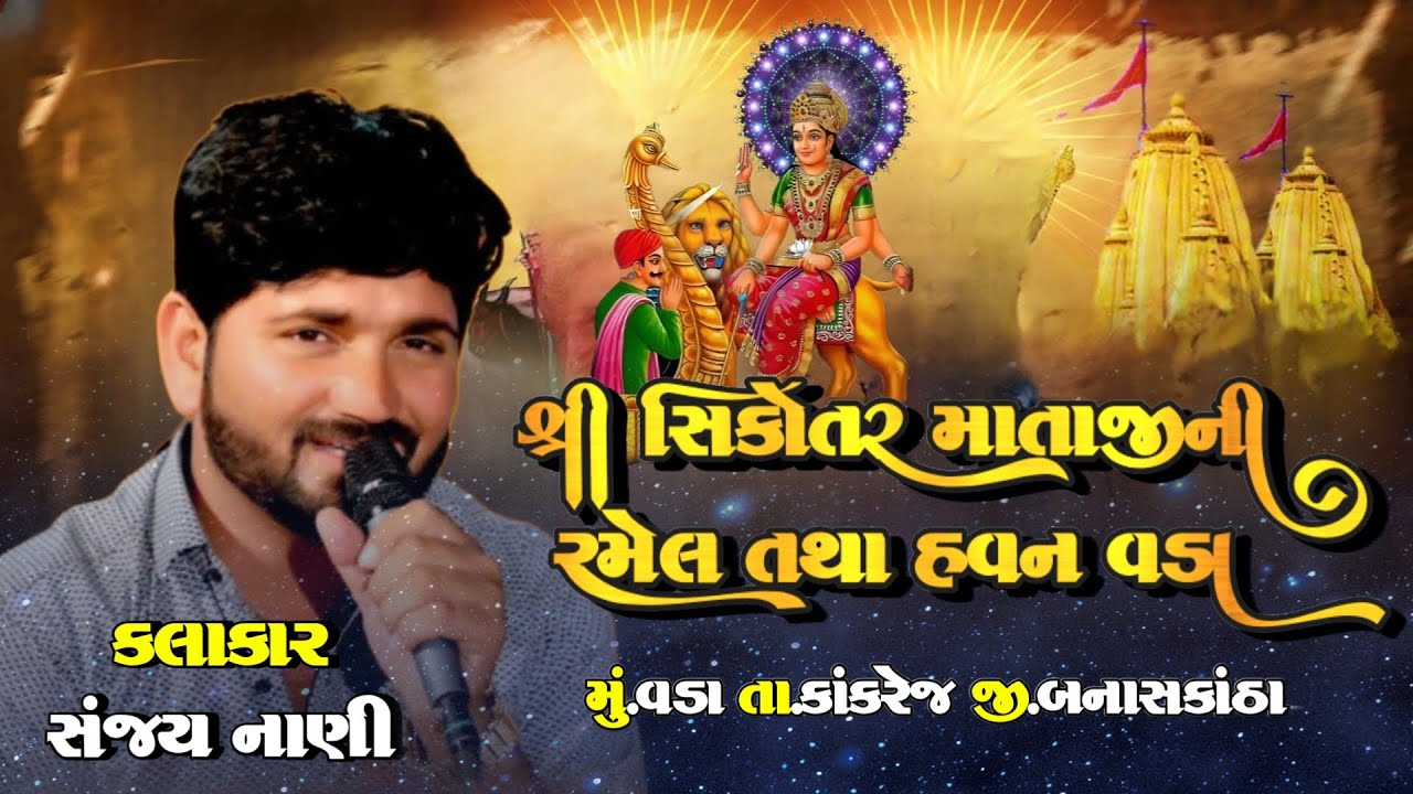 શ્રી સિકોતર માતાજીની રમેલ વડા સંજય નાણી લાઈવ/VADWALA DIGITAL STUDIO