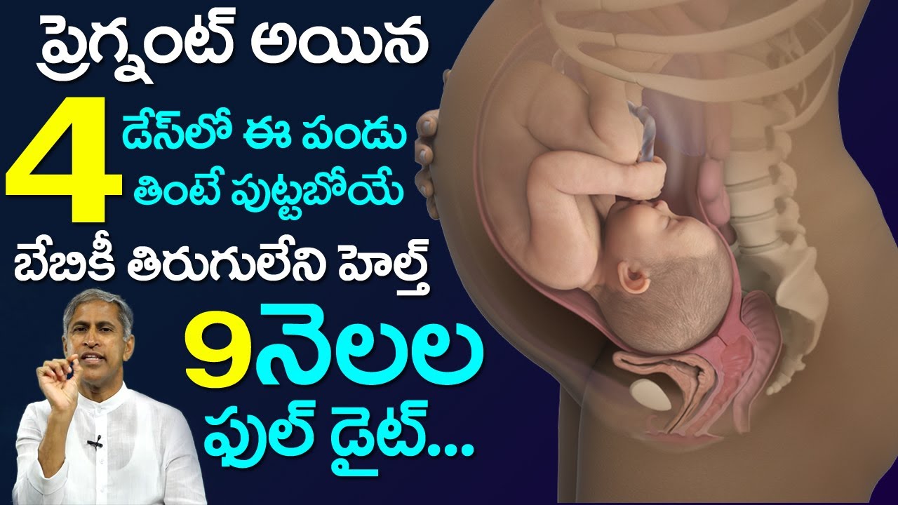 Pregnant | 4డేస్ లోపు ఈ పండు తింటే పుట్టబోయే బేబీకి తిరుగులేని హెల్త్|Dr Manthena Satyanarayana Raju