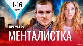 Менталистка 1-16 серия | Мистическая мелодрама 2026 | Премьера на ТВ3  | обзор