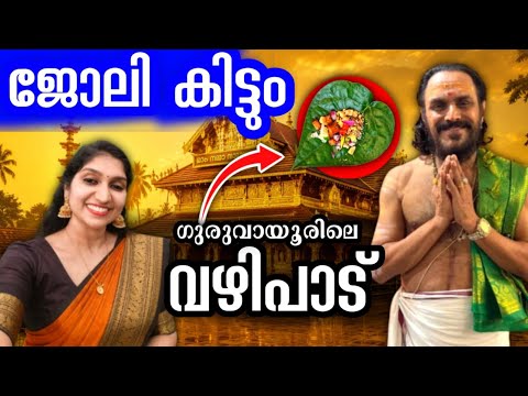 ഗുരുവായൂരിലെ ഈ വഴിപാട് ചെയ്താൽ ജോലി കിട്ടും😳😳😳 ഇത് ഒരുപാട് പേരുടെ അനുഭവം🙏🏻🙏🏻🙏🏻