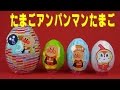 たまごアンパンマンたまご anpanman surprise eggs