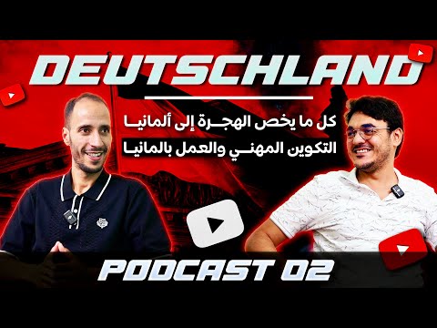 كل ما يخص الهجرة إلى ألمانيا التكوين المهني بدون كونط بلوكي او ضمانة و العمل بالمانيا