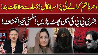Mysterious Calls | Bushra Bibi’s Sister Breaks Her Silence | Two Months Without a Meeting | Do Tok