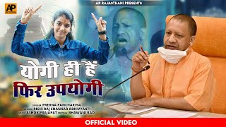Singer- Perena Panchariya||योगी ही है फिर उपयोगी|| New Yogi Song 2022