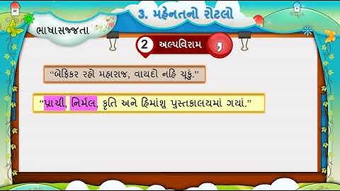 3 મહેનતનો રોટલો II MAHENATNO ROTALO II VYAKARAN II STD 5 II GUJARATI II SEM 1 II CHAPTER 3