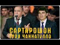 Давлатманд Холов - САРТАРОШОН