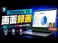 【Filmora 15】『画面録画』機能を徹底解説!基本から活用方法まで解説!|Wondershare Filmora