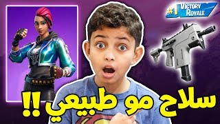 فورت نايت : السلاح الجديد (اس ام جي) رهيب | سلاح مو طبيعي | Fortnite