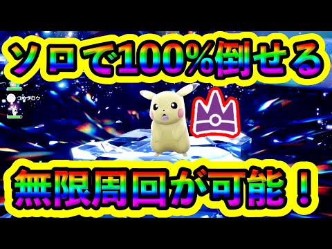 【ポケモンSV】最強ピカチュウにソロで100%勝てる！誰でも簡単にできる立ち回りで超安定して無限に周回しよう！