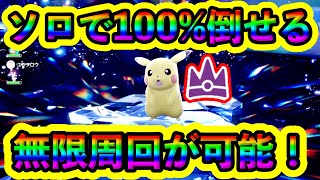 【ポケモンSV】最強ピカチュウにソロで100%勝てる！誰でも簡単にできる立ち回りで超安定して無限に周回しよう！