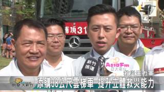 20161104N 添購38公尺雲梯車 提升立體救災能力字幕