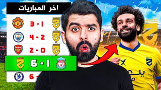 كل فوز لأضعف نادي سعودي نتعاقد مع لاعب خارق ! 🤯