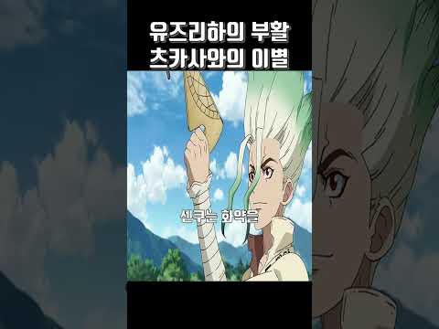 인간석상을 부수는 살인자 닥터스톤 애니메이션 Shorts