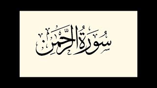 LEARN SURATUL-RAHMAN | AYAH 11-20