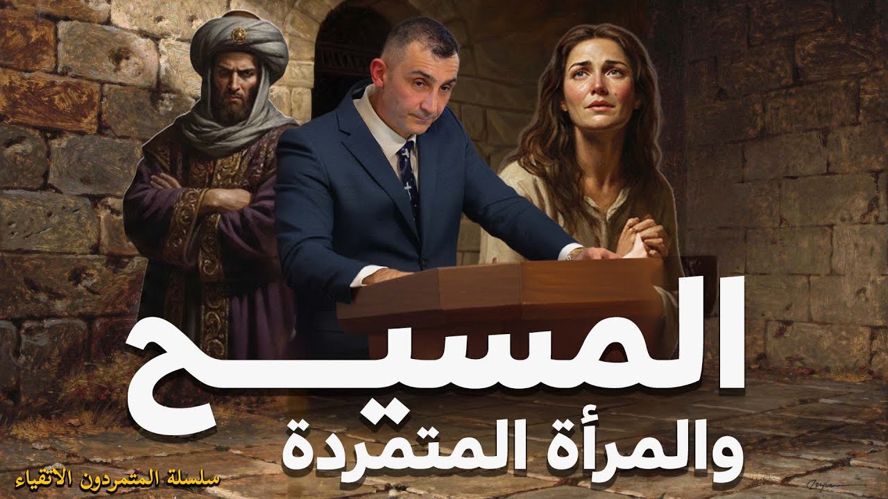 المسيح والمرأة المتمردة