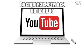 Как воспроизвести все видео на ютубе