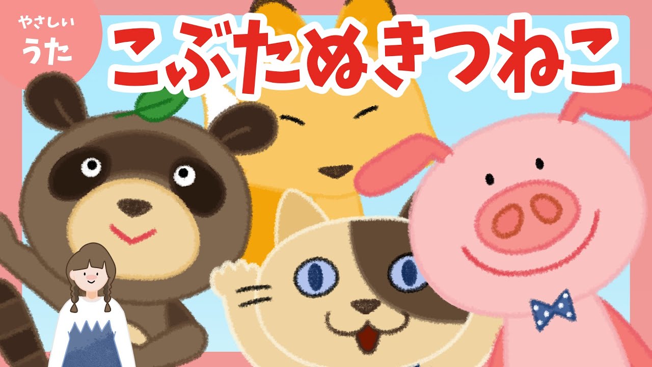 こぶたぬきつねこ-♪童謡/アニメーション/おかあさんといっしょ/歌詞
