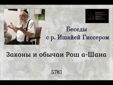 Видео: Как да празнуваме Рош Хашана