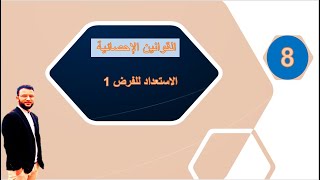 تصحيح تمارين القوانين الإحصائية مأخوذة من امتحانات وطنية #الإستعداد_للفرض_في_القوانين_الإحصائية