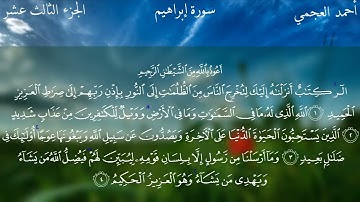 سورة ابراهيم كاملة بصوت الشيخ احمد العجمي بدون اعلانات