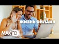 Жизнь онлайн. Как найти себя в виртуальном мире? МАК ТВ №142